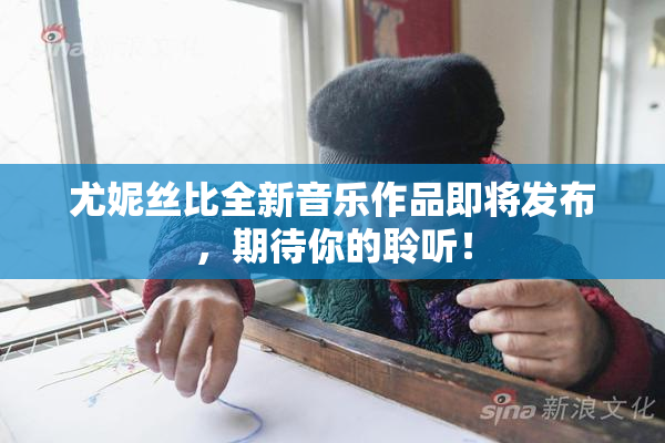 尤妮丝比全新音乐作品即将发布，期待你的聆听！