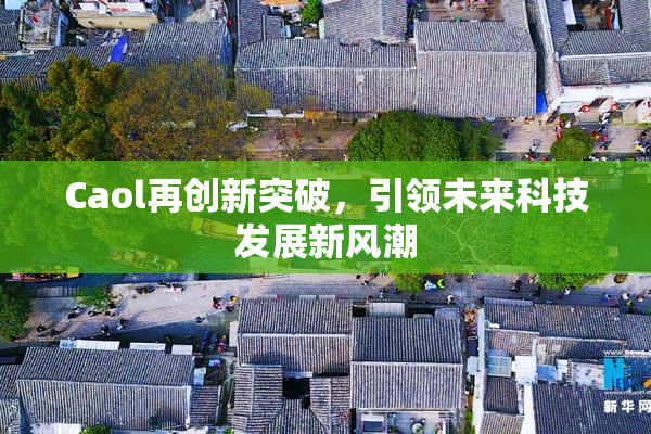 Caol再创新突破，引领未来科技发展新风潮