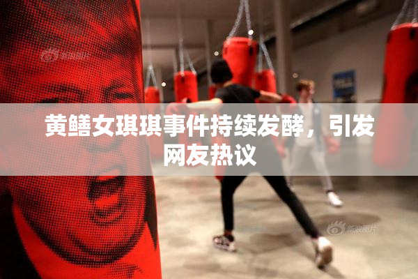 黄鳝女琪琪事件持续发酵，引发网友热议