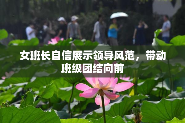 女班长自信展示领导风范，带动班级团结向前