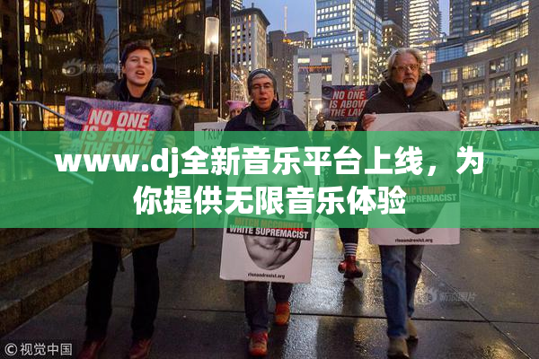 www.dj全新音乐平台上线，为你提供无限音乐体验