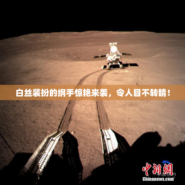 白丝装扮的纲手惊艳来袭，令人目不转睛！