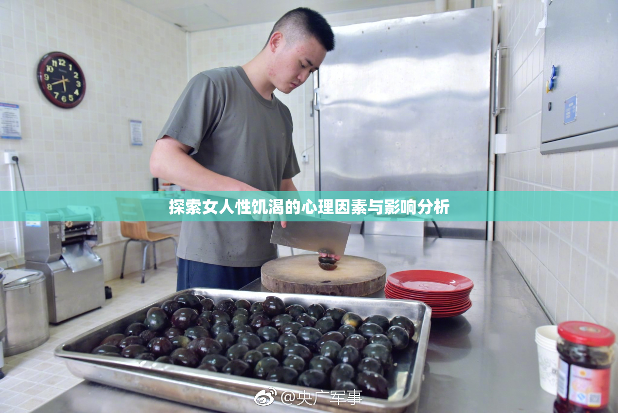 探索女人性饥渴的心理因素与影响分析