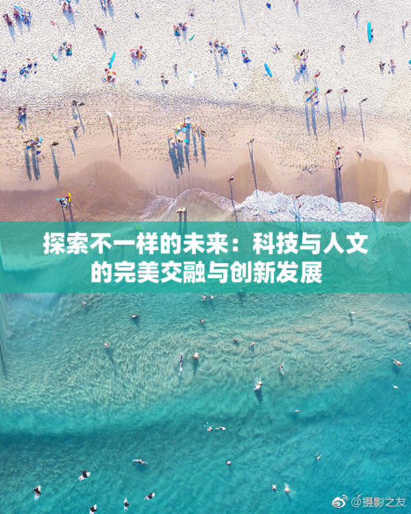 探索不一样的未来：科技与人文的完美交融与创新发展