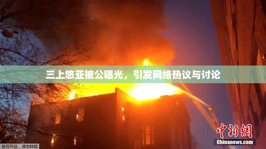 三上悠亚被公曝光，引发网络热议与讨论