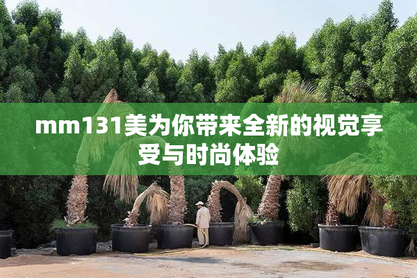 mm131美为你带来全新的视觉享受与时尚体验