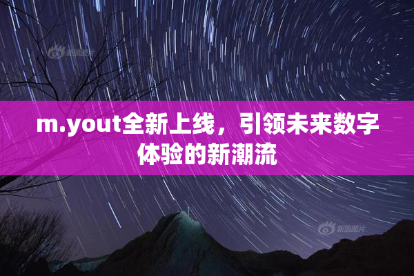 m.yout全新上线，引领未来数字体验的新潮流