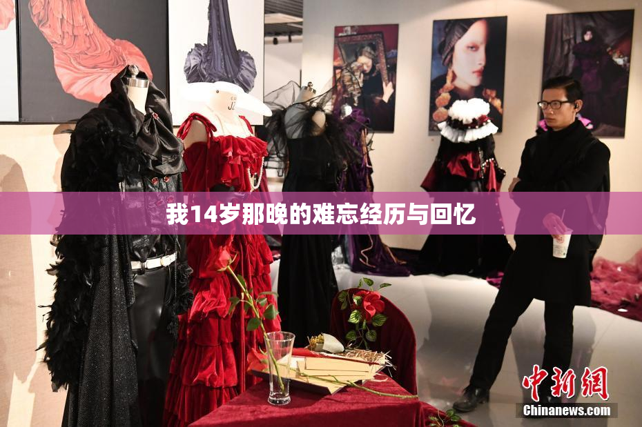 我14岁那晚的难忘经历与回忆