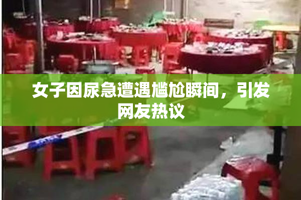 女子因尿急遭遇尴尬瞬间，引发网友热议