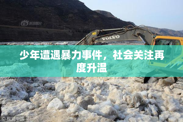少年遭遇暴力事件，社会关注再度升温