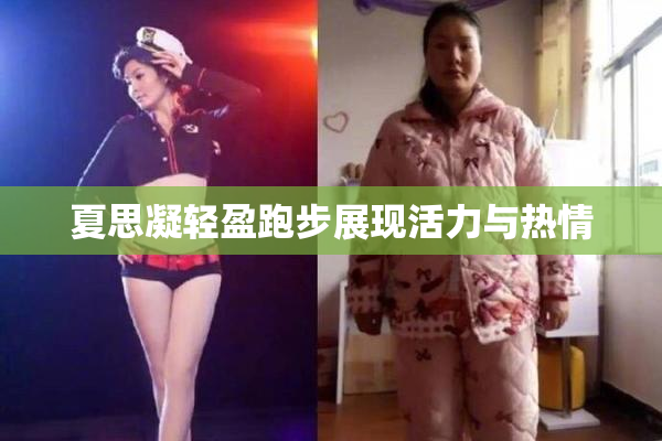 夏思凝轻盈跑步展现活力与热情