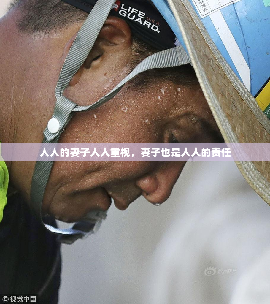 人人的妻子人人重视，妻子也是人人的责任