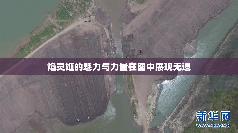 焰灵姬的魅力与力量在图中展现无遗