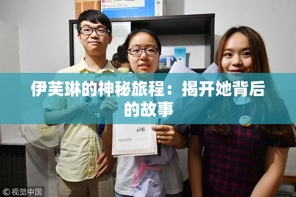 伊芙琳的神秘旅程：揭开她背后的故事