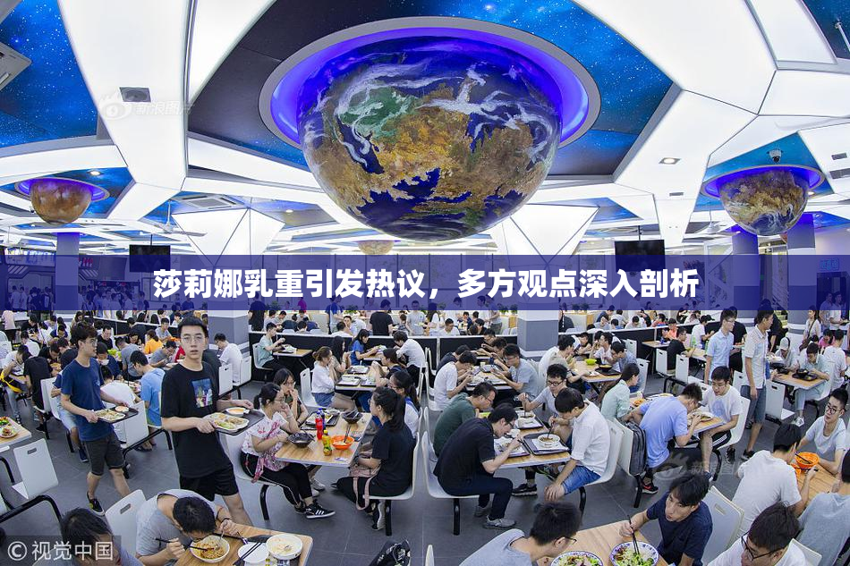 莎莉娜乳重引发热议，多方观点深入剖析