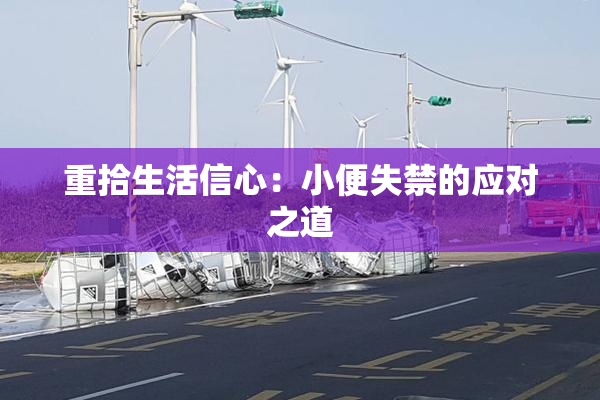 重拾生活信心：小便失禁的应对之道