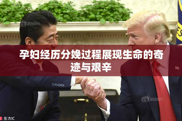 孕妇经历分娩过程展现生命的奇迹与艰辛