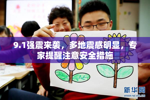 9.1强震来袭，多地震感明显，专家提醒注意安全措施
