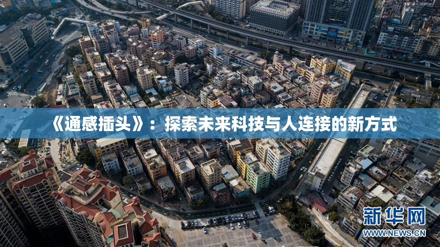 《通感插头》：探索未来科技与人连接的新方式