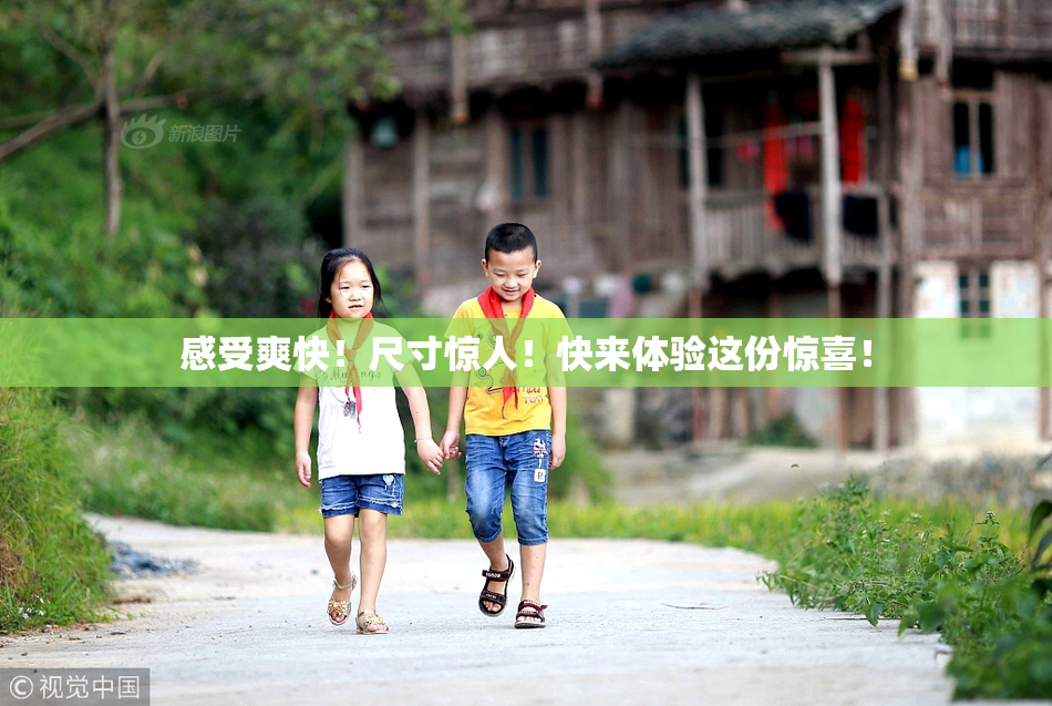 感受爽快！尺寸惊人！快来体验这份惊喜！