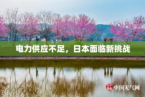 电力供应不足，日本面临新挑战