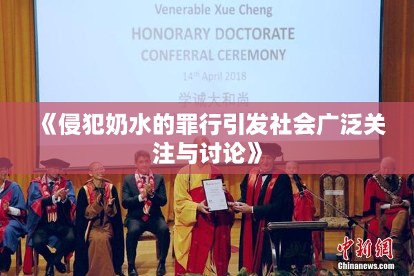《侵犯奶水的罪行引发社会广泛关注与讨论》