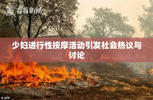 少妇进行性按摩活动引发社会热议与讨论