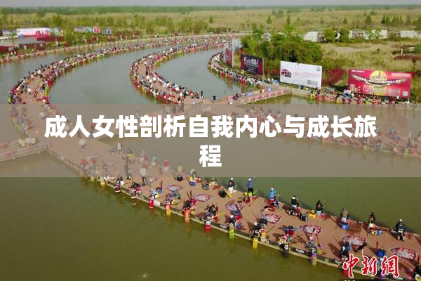成人女性剖析自我内心与成长旅程