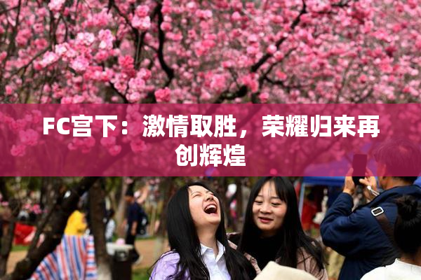 FC宫下：激情取胜，荣耀归来再创辉煌