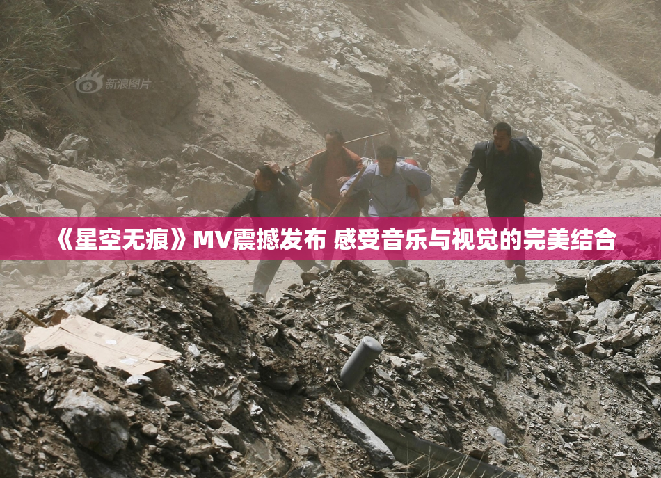 《星空无痕》MV震撼发布 感受音乐与视觉的完美结合