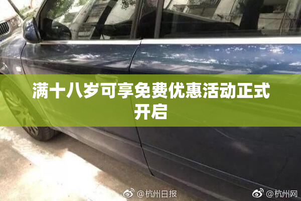 满十八岁可享免费优惠活动正式开启