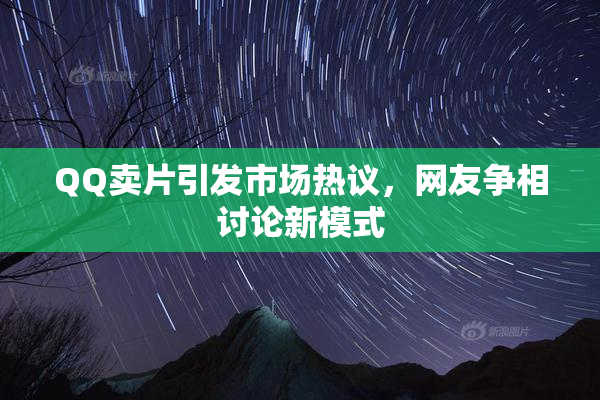 QQ卖片引发市场热议，网友争相讨论新模式
