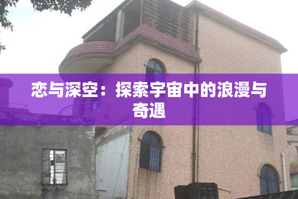 恋与深空：探索宇宙中的浪漫与奇遇
