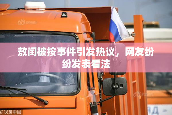 敖闰被按事件引发热议，网友纷纷发表看法