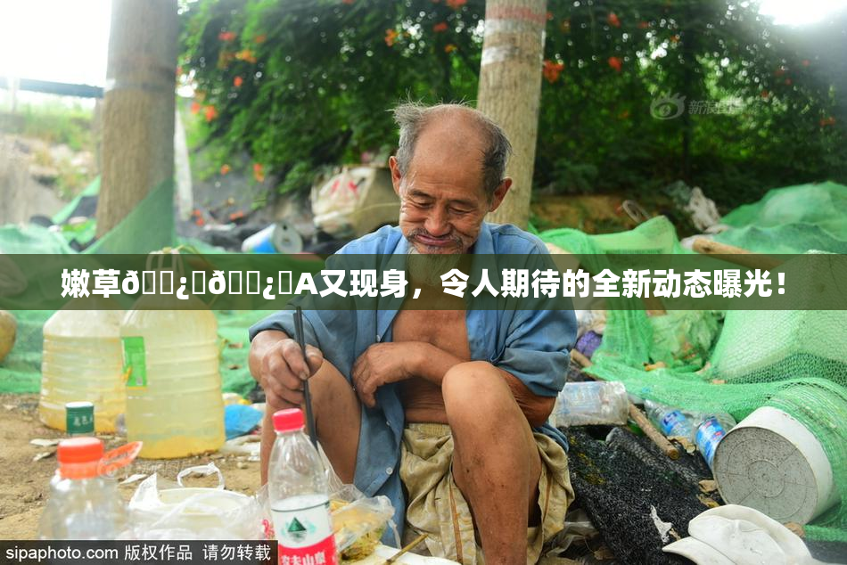 嫩草🌿‌🌿‌A又现身，令人期待的全新动态曝光！