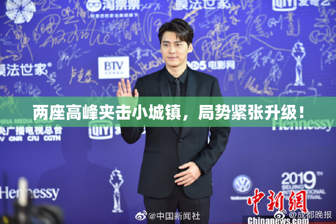 两座高峰夹击小城镇，局势紧张升级！