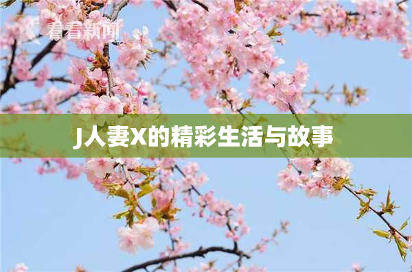 J人妻X的精彩生活与故事