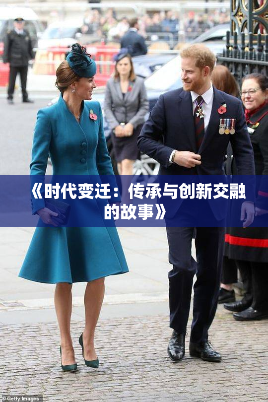 《时代变迁：传承与创新交融的故事》