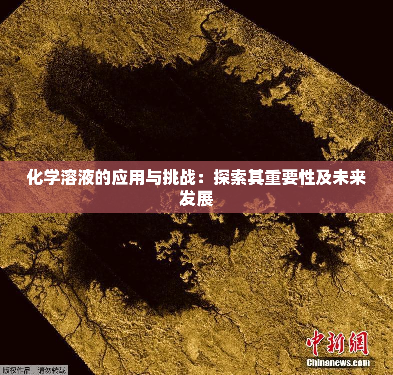 化学溶液的应用与挑战：探索其重要性及未来发展