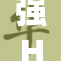 强H被c引发热议，网友们纷纷发表看法