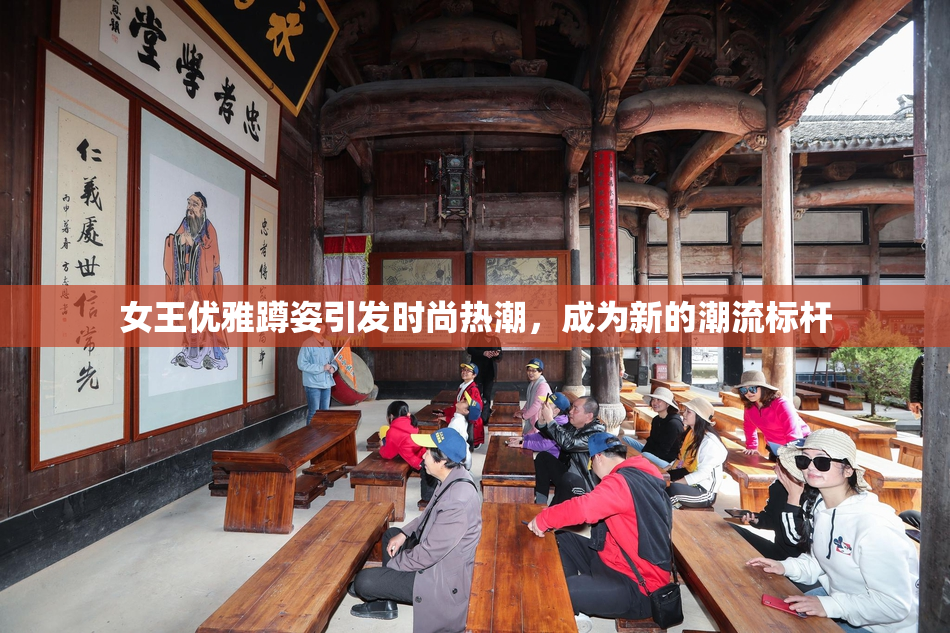 女王优雅蹲姿引发时尚热潮，成为新的潮流标杆