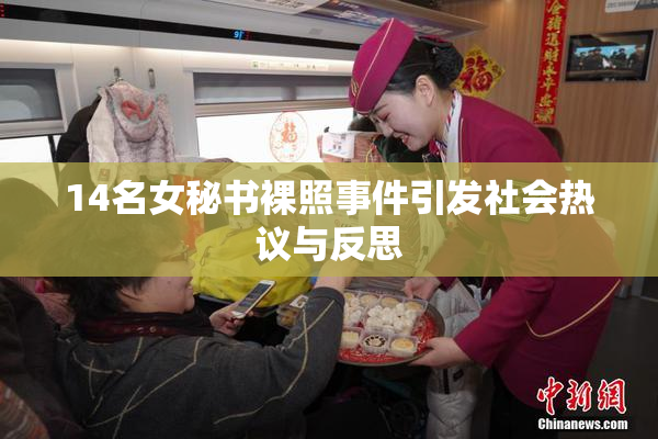 14名女秘书裸照事件引发社会热议与反思
