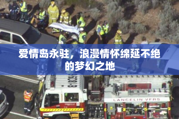 爱情岛永驻，浪漫情怀绵延不绝的梦幻之地