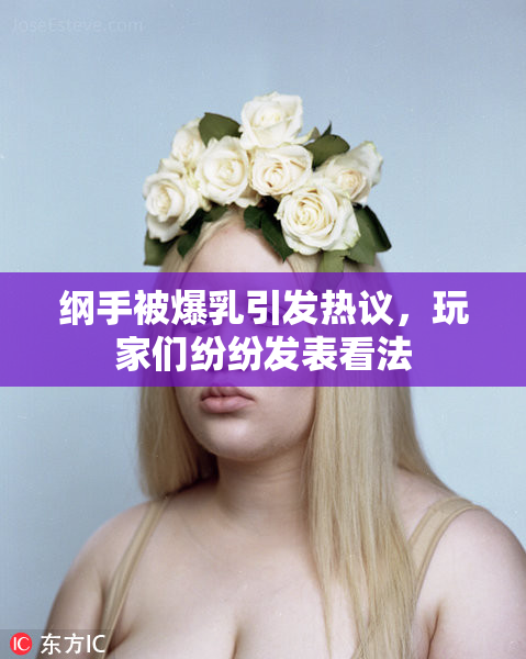 纲手被爆乳引发热议，玩家们纷纷发表看法