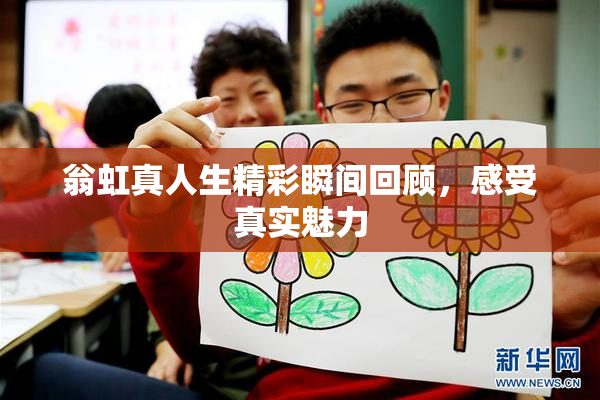 翁虹真人生精彩瞬间回顾，感受真实魅力