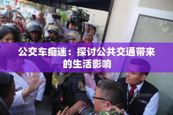 公交车痴迷：探讨公共交通带来的生活影响