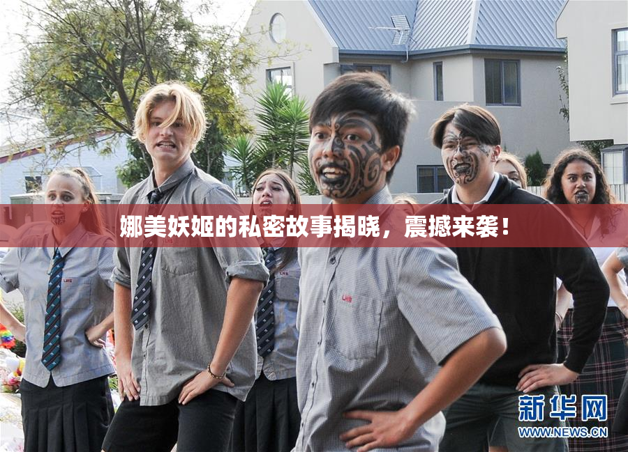 娜美妖姬的私密故事揭晓，震撼来袭！