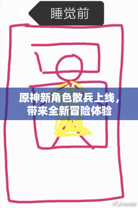 原神新角色散兵上线，带来全新冒险体验