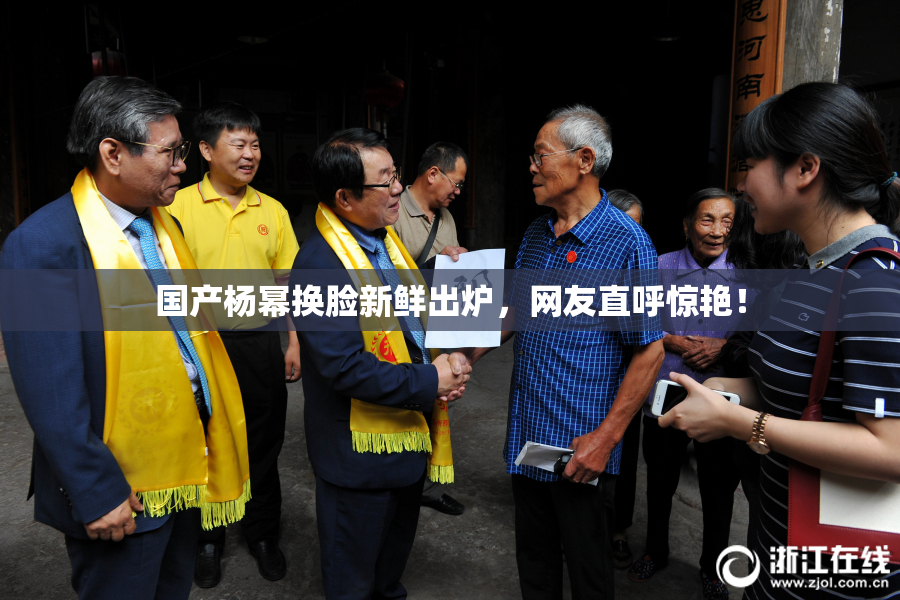 国产杨幂换脸新鲜出炉，网友直呼惊艳！