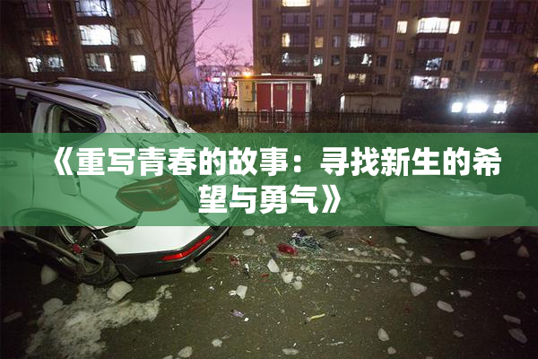 《重写青春的故事：寻找新生的希望与勇气》